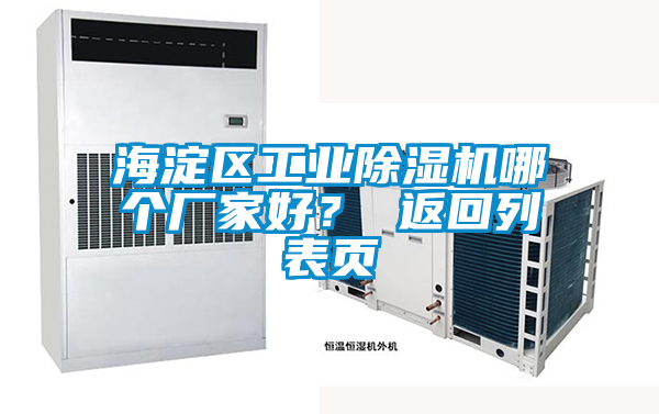 海淀區(qū)工業(yè)除濕機(jī)哪個(gè)廠家好？ 返回列表頁(yè)