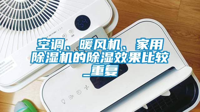 空調、暖風機、家用除濕機的除濕效果比較_重復