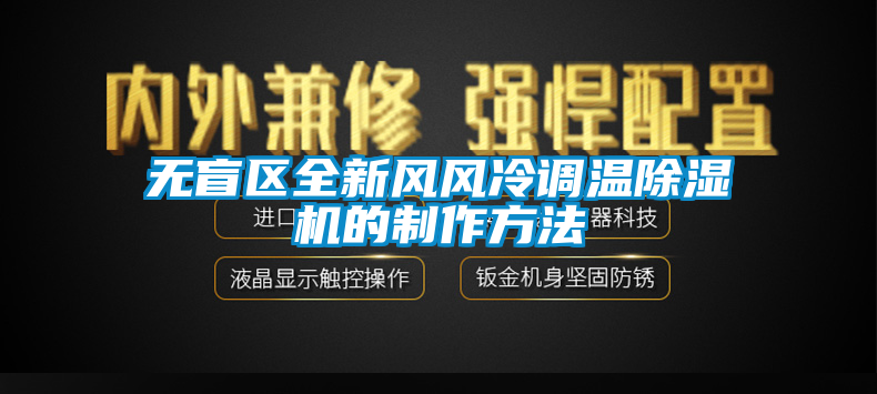 無盲區(qū)全新風風冷調(diào)溫除濕機的制作方法