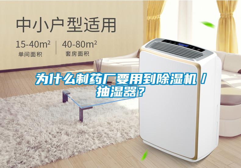 為什么制藥廠要用到除濕機／抽濕器？