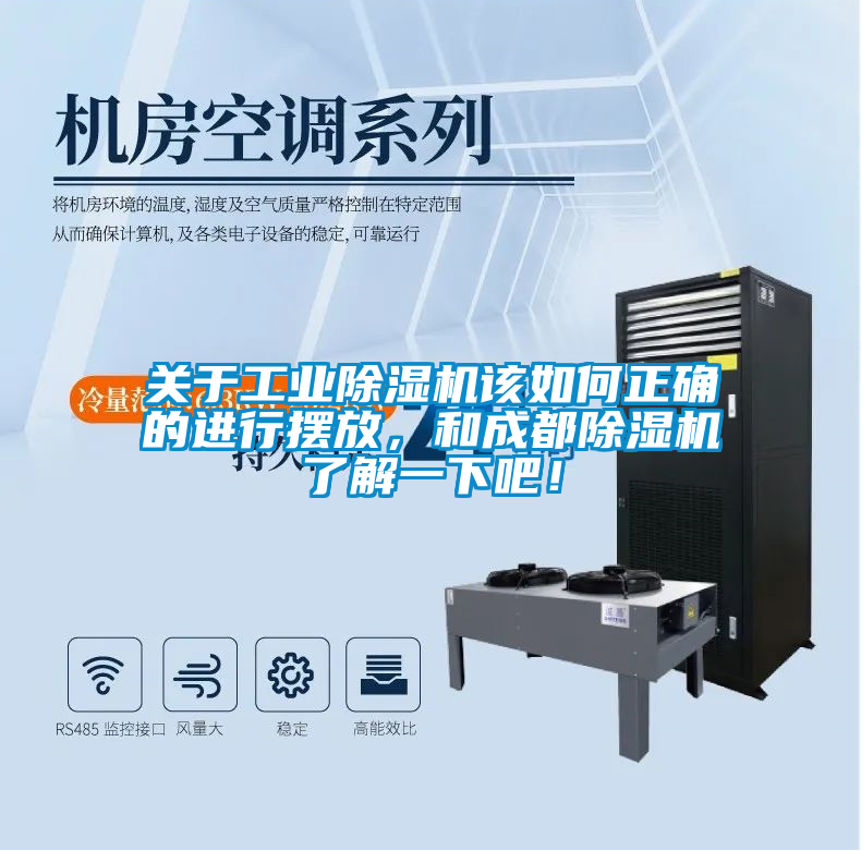 關(guān)于工業(yè)除濕機(jī)該如何正確的進(jìn)行擺放，和成都除濕機(jī)了解一下吧！