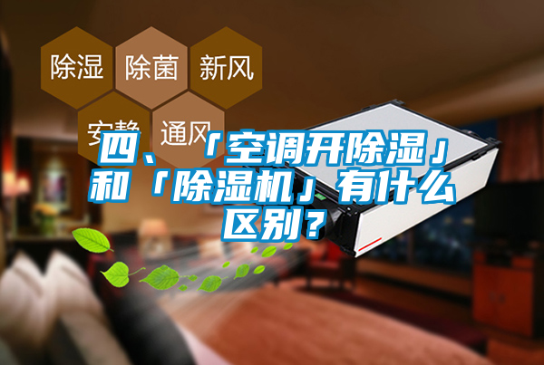 四、「空調開除濕」和「除濕機」有什么區別？