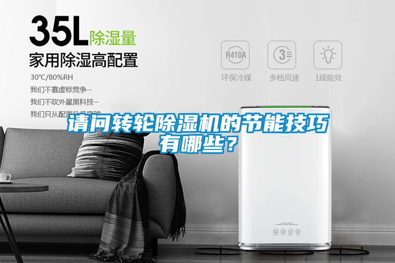請問轉(zhuǎn)輪除濕機的節(jié)能技巧有哪些？