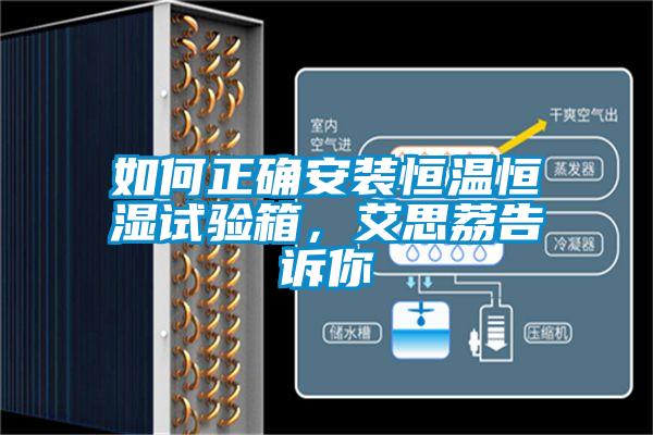 如何正確安裝恒溫恒濕試驗箱，艾思荔告訴你