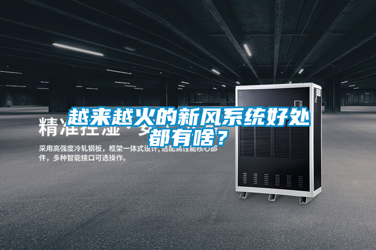 越來越火的新風系統好處都有啥？