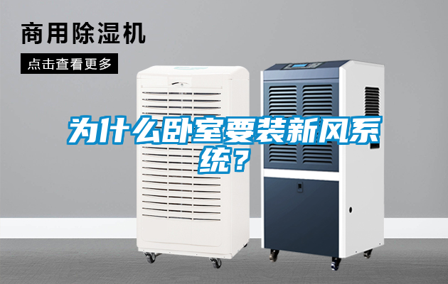 為什么臥室要裝新風(fēng)系統(tǒng)？
