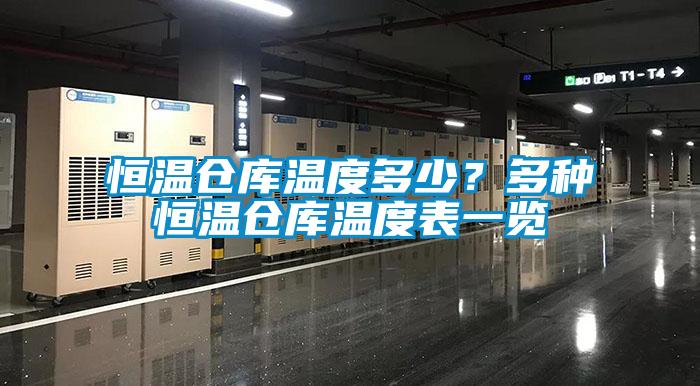 恒溫倉庫溫度多少？多種恒溫倉庫溫度表一覽