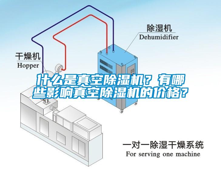 什么是真空除濕機(jī)？有哪些影響真空除濕機(jī)的價格？