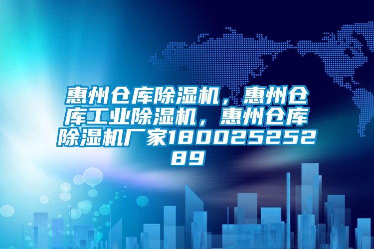 惠州倉庫除濕機,惠州倉庫工業除濕機,惠州倉庫除濕機廠家18002525289