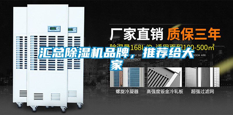 匯總除濕機品牌,推薦給大家