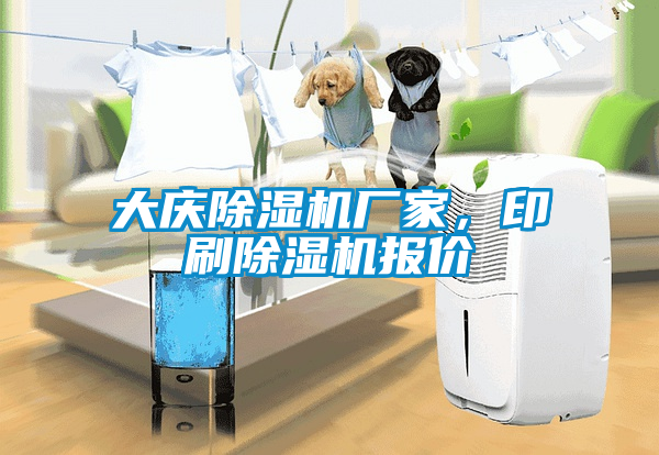 大慶除濕機廠家,印刷除濕機報價