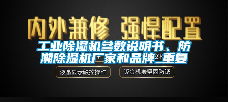 工業除濕機參數說明書、防潮除濕機廠家和品牌_重復