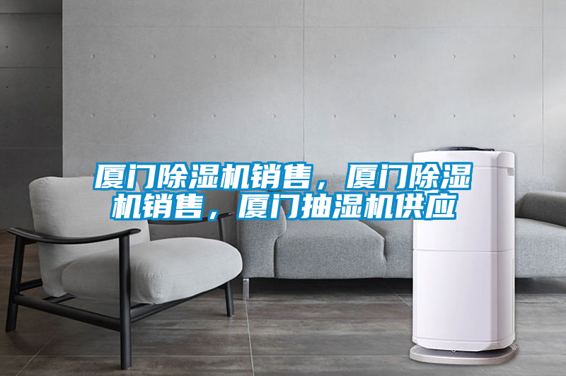 廈門除濕機銷售，廈門除濕機銷售，廈門抽濕機供應