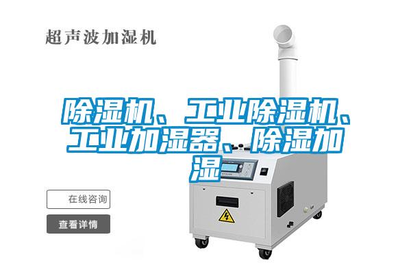 除濕機、工業除濕機、工業加濕器、除濕加濕