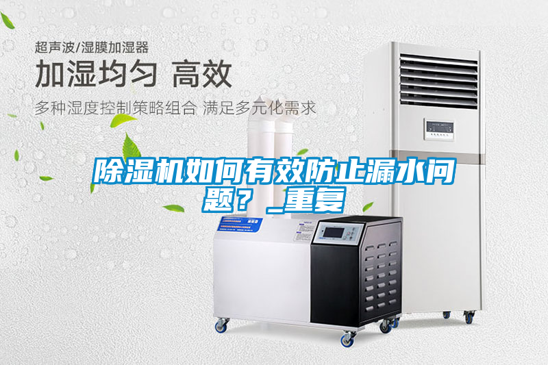 除濕機(jī)如何有效防止漏水問題？_重復(fù)