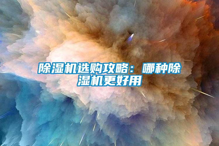 除濕機選購攻略:哪種除濕機更好用