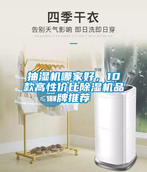 抽濕機(jī)哪家好，10款高性價(jià)比除濕機(jī)品牌推薦
