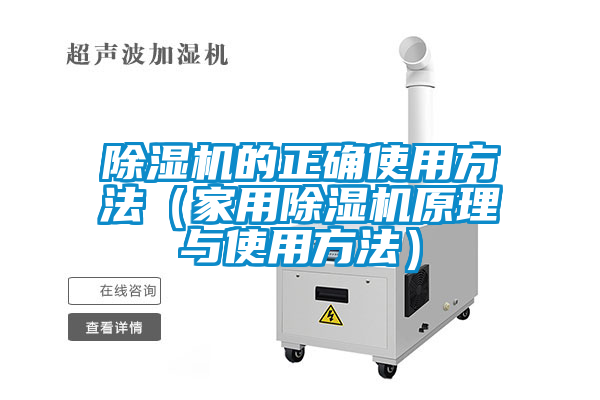 除濕機的正確使用方法(家用除濕機原理與使用方法)