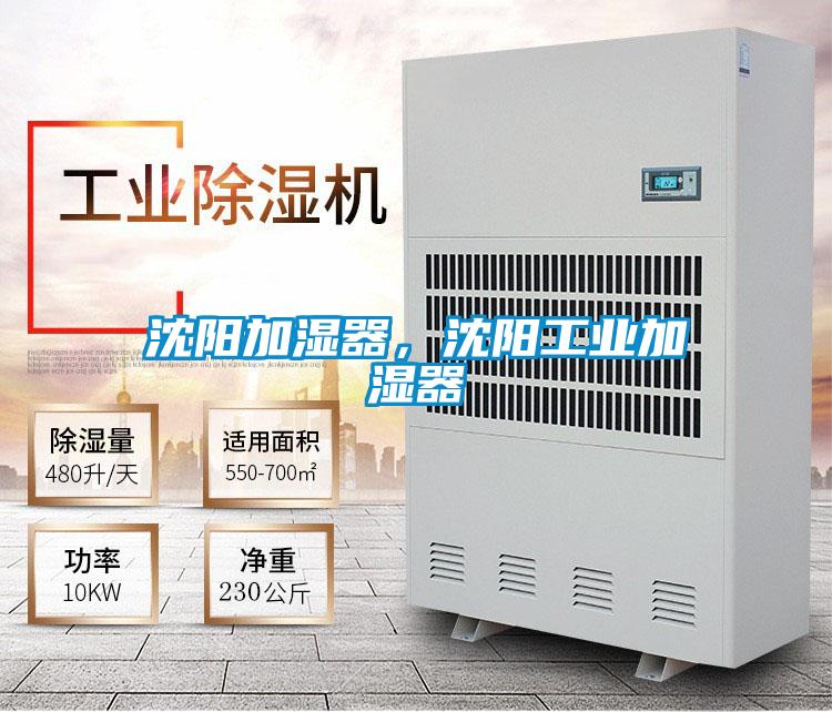 沈陽加濕器,沈陽工業加濕器