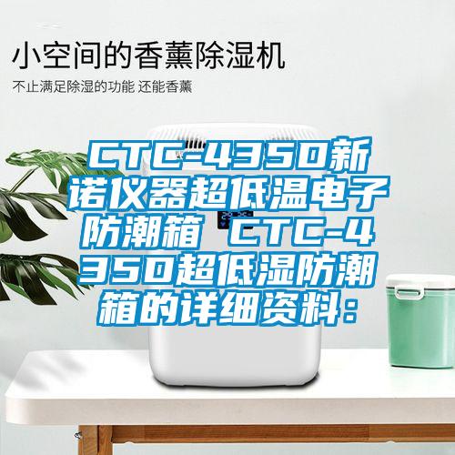 CTC-435D新諾儀器超低溫電子防潮箱 CTC-435D超低濕防潮箱的詳細(xì)資料:
