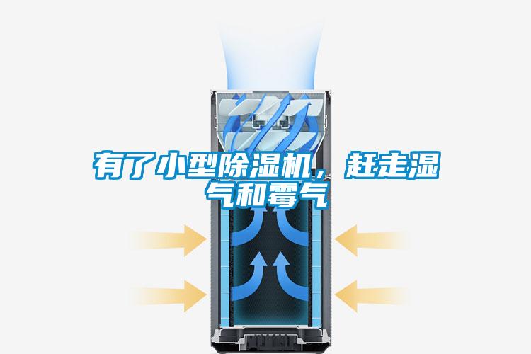 有了小型除濕機，趕走濕氣和霉氣