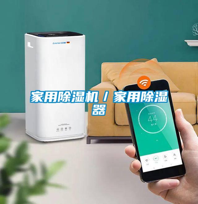 家用除濕機(jī)/家用除濕器