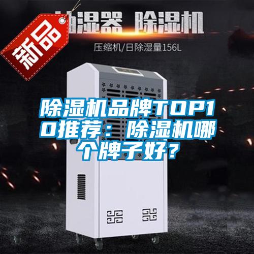 除濕機品牌TOP10推薦：除濕機哪個牌子好？