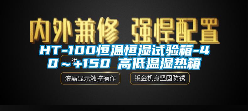 HT-100恒溫恒濕試驗(yàn)箱-40~+150℃高低溫濕熱箱