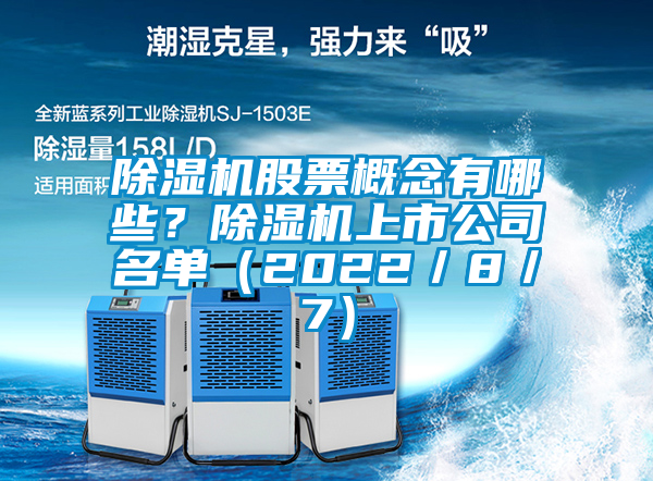 除濕機股票概念有哪些?除濕機上市公司名單(2022/8/7)