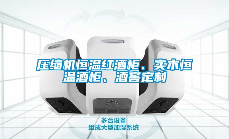 壓縮機恒溫紅酒柜、實木恒溫酒柜、酒窖定制