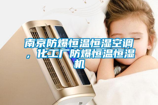 南京防爆恒溫恒濕空調,化工廠防爆恒溫恒濕機