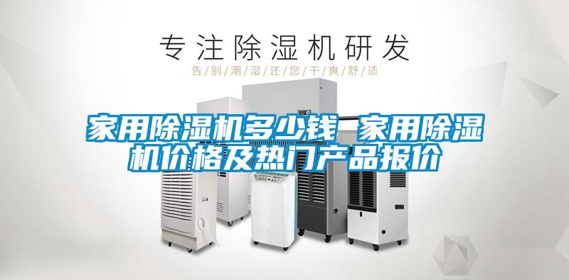 家用除濕機(jī)多少錢 家用除濕機(jī)價格及熱門產(chǎn)品報(bào)價