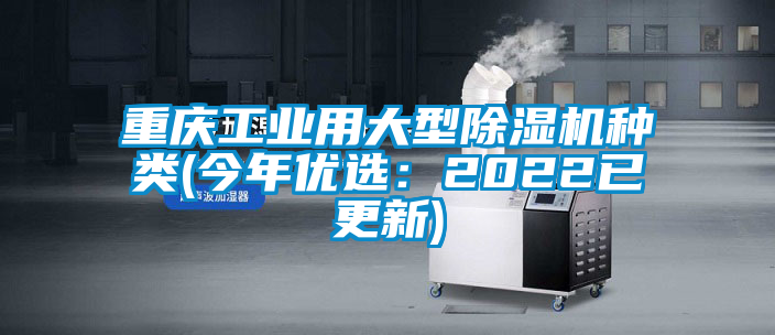 重慶工業用大型除濕機種類(今年優選:2022已更新)