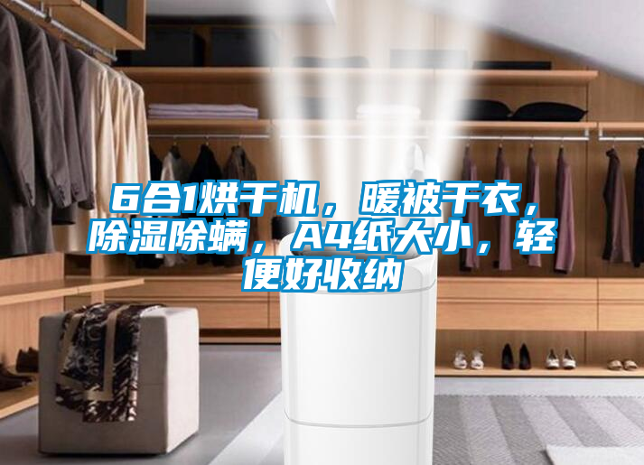 6合1烘干機，暖被干衣，除濕除螨，A4紙大小，輕便好收納