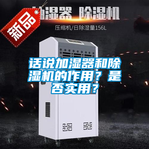 話說加濕器和除濕機的作用？是否實用？