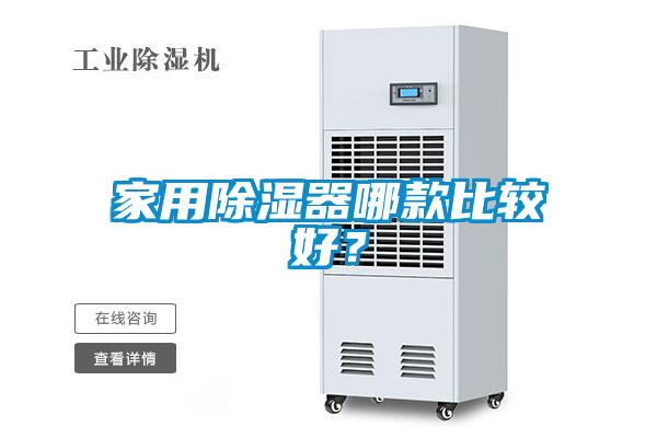 家用除濕器哪款比較好？