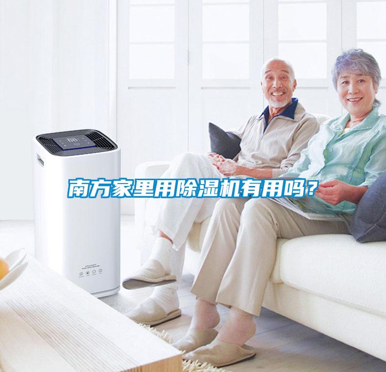南方家里用除濕機有用嗎？