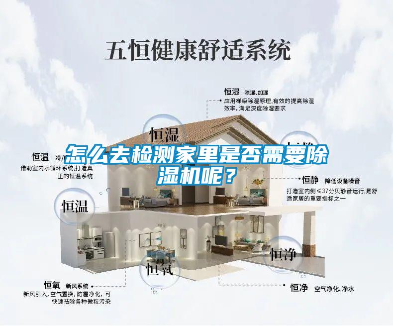 怎么去檢測家里是否需要除濕機(jī)呢?