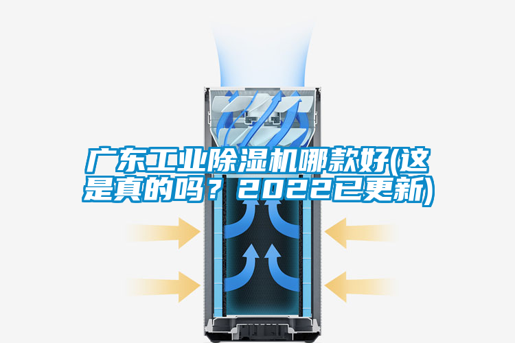 廣東工業除濕機哪款好(這是真的嗎?2022已更新)