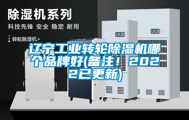 遼寧工業(yè)轉(zhuǎn)輪除濕機(jī)哪個(gè)品牌好(備注！2022已更新)