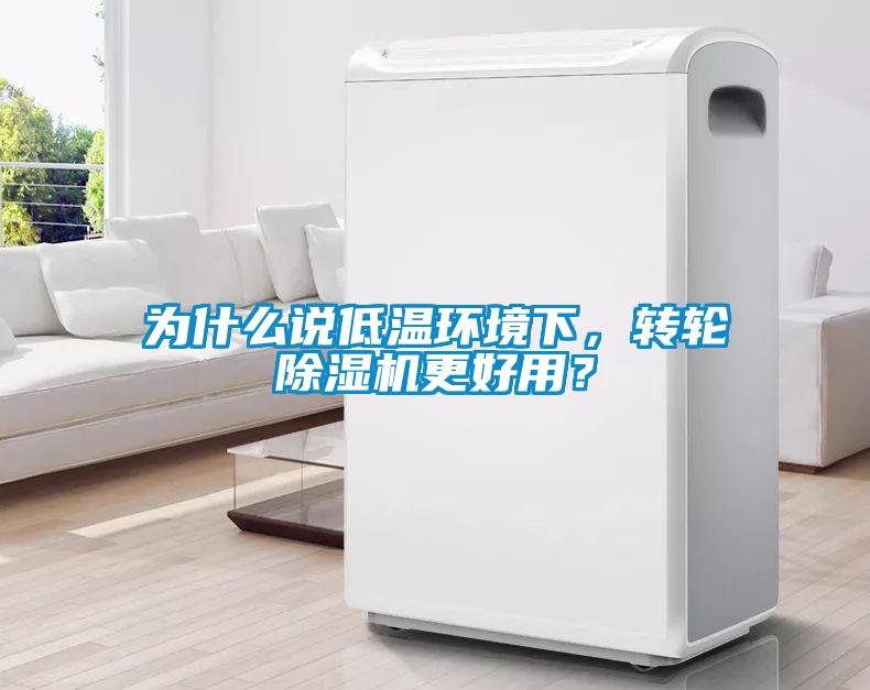 為什么說低溫環境下，轉輪除濕機更好用？