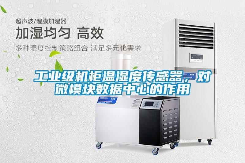 工業(yè)級機柜溫濕度傳感器，對微模塊數(shù)據(jù)中心的作用