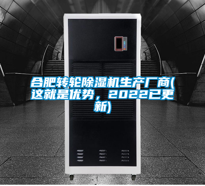 合肥轉輪除濕機生產廠商(這就是優勢，2022已更新)