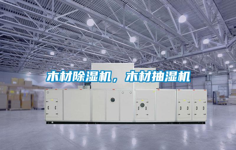 木材除濕機,木材抽濕機
