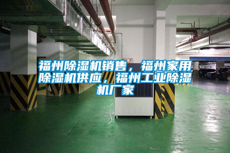 福州除濕機(jī)銷售，福州家用除濕機(jī)供應(yīng)，福州工業(yè)除濕機(jī)廠家