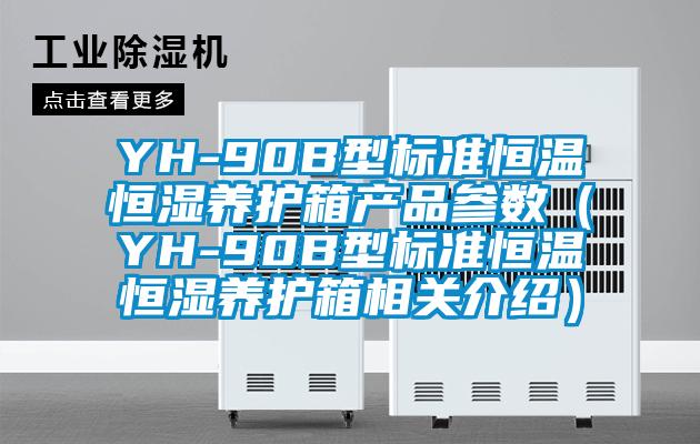 YH-90B型標準恒溫恒濕養護箱產品參數(YH-90B型標準恒溫恒濕養護箱相關介紹)