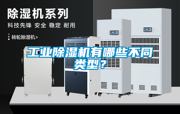 工業除濕機有哪些不同類型?