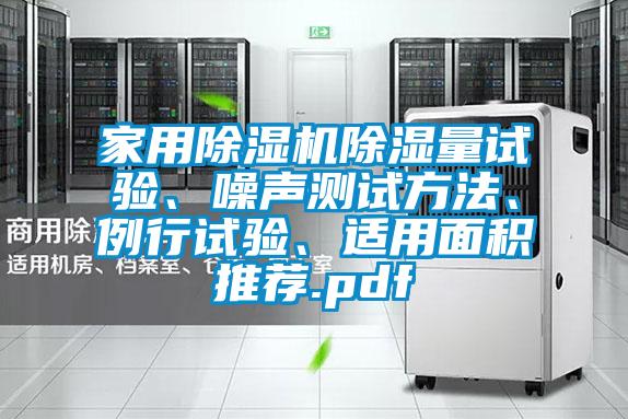 家用除濕機(jī)除濕量試驗、噪聲測試方法、例行試驗、適用面積推薦.pdf