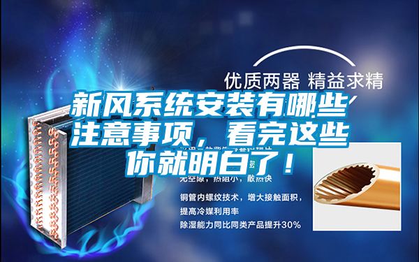 新風系統安裝有哪些注意事項，看完這些你就明白了！