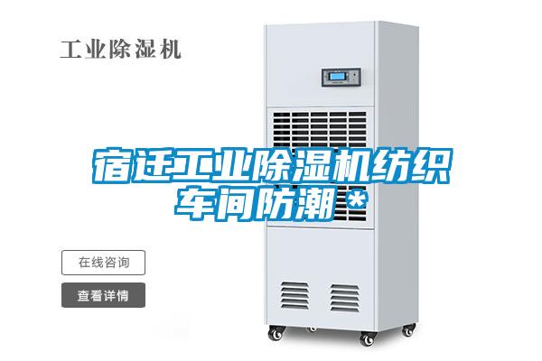 宿遷工業除濕機紡織車間防潮*